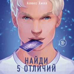 Найди 5 отличий, Алекс Хилл