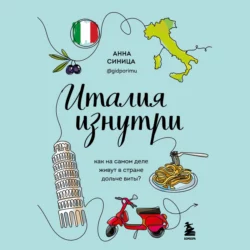 Италия изнутри. Как на самом деле живут в стране дольче виты?, Анна Синица