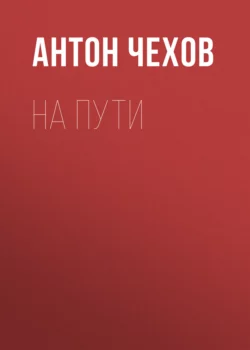 На пути Антон Чехов