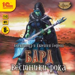 Бард. Вестники рока, Александр и Евгения Гедеон