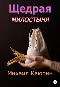 Щедрая милостыня Михаил Каюрин