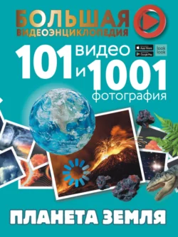 Планета Земля. 101 видео и 1001 фотография, Татьяна Шереметьева