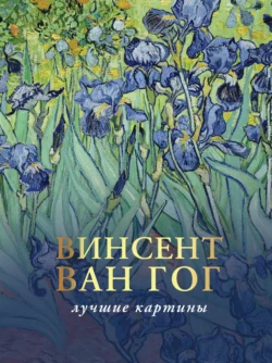 Любимые картины. Эскизы, письма, комментарии, Винсент Ван Гог