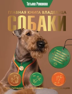 Главная книга владельца собаки, Татьяна Романова