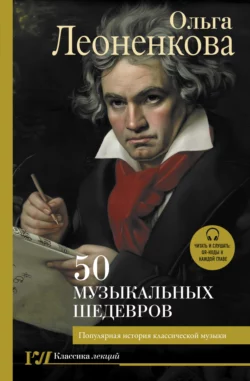 50 музыкальных шедевров. Популярная история классической музыки, Ольга Леоненкова