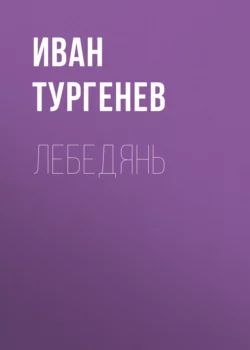 Лебедянь Иван Тургенев