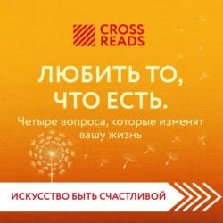 Саммари книги «Любить то, что есть. Четыре вопроса, которые изменят вашу жизнь», Коллектив авторов