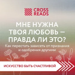 Саммари книги «Мне нужна твоя любовь – правда ли это?», Коллектив авторов