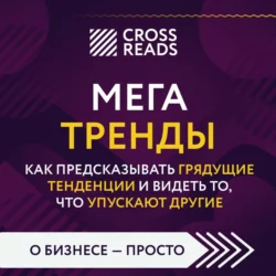 Саммари книги «Мегатренды. Как предсказывать грядущие тенденции и видеть то, что упускают другие», Коллектив авторов