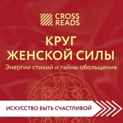 Саммари книги «Круг женской силы. Энергии стихий и тайны обольщения», Коллектив авторов