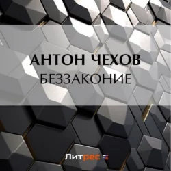 Беззаконие, Антон Чехов