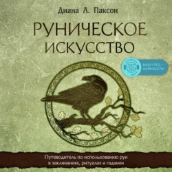 Руническое искусство. Путеводитель по использованию рун в заклинаниях, ритуалах и гадании, Диана Л. Паксон