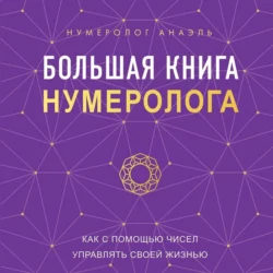 Большая книга нумеролога. Как с помощью чисел управлять своей жизнью, нумеролог Анаэль