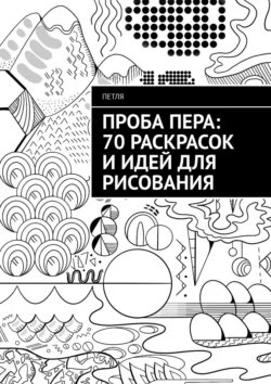 Проба пера: 70 раскрасок и идей для рисования, Петля