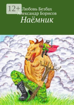 Наёмник, Любовь Безбах