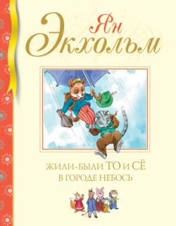 Жили-были То и Сё в городе Небось, Ян Улоф Экхольм