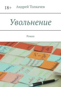 Увольнение. Роман, Андрей Толкачев