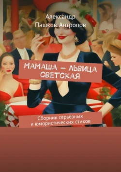 Мамаша – львица светская. Сборник серьёзных и юмористических стихов, Александр Пашков-Антропов