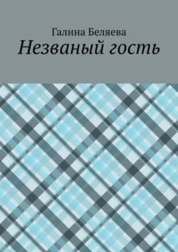 Незваный гость, Галина Беляева