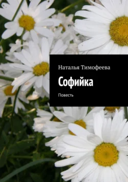 Coфийкa. Пoвесть, Наталья Тимофеева