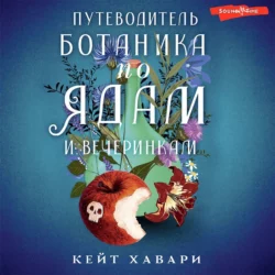 Путеводитель ботаника по ядам и вечеринкам, Кейт Хавари