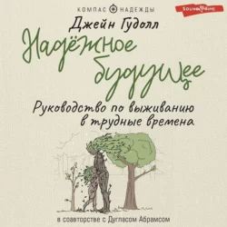 Надёжное будущее. Руководство по выживанию в трудные времена, Дуглас Абрамс