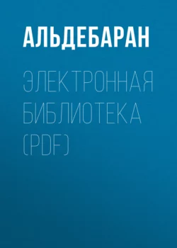 Электронная библиотека (PDF), АЛЬДЕБАРАН