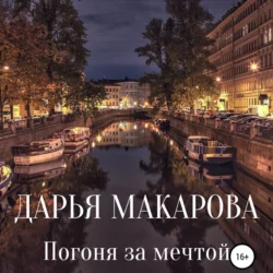 Погоня за мечтой, Дарья Макарова