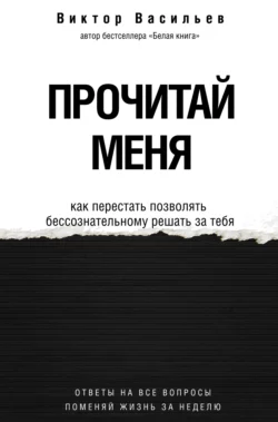 Прочитай меня. От бессознательных привычек к осознанной жизни, Виктор Васильев