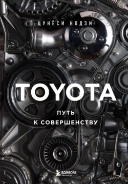 Toyota. Путь к совершенству, Цунёси Нодзи