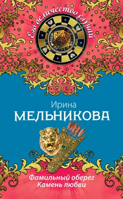 Фамильный оберег. Камень любви Ирина Мельникова