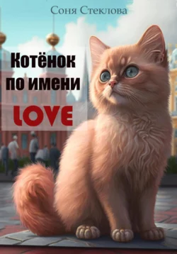 Котенок по имени Love, Соня Стеклова