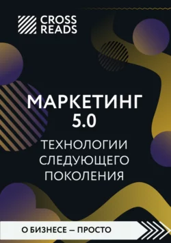 Саммари книги «Маркетинг 5.0. Технологии следующего поколения», Коллектив авторов