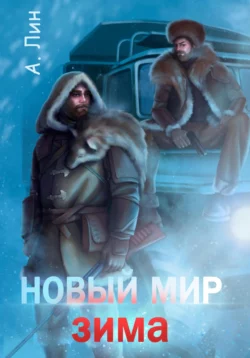 Новый мир. Зима Айлин Лин