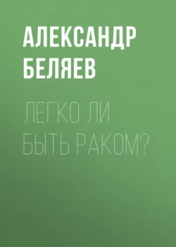 Легко ли быть раком?, Александр Беляев