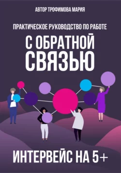 Интервейс на 5+. Практическое руководство по работе с обратной связью, Мария Трофимова