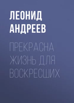 Прекрасна жизнь для воскресших, Леонид Андреев