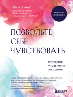 Позвольте себе чувствовать. Искусство управления эмоциями, Марк Брэкетт