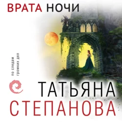 Врата ночи, Татьяна Степанова