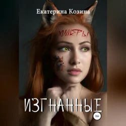 Химеры. Изгнанные, Екатерина Козина