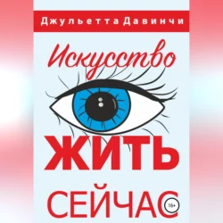 Искусство жить сейчас!, Джульетта Давинчи