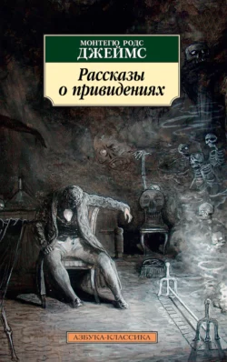 Рассказы о привидениях, Монтегю Родс Джеймс