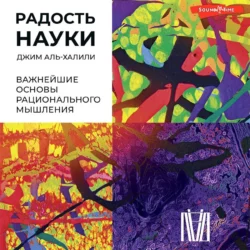 Радость науки. Важнейшие основы рационального мышления Джим Аль-Халили