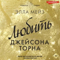 Любить Джейсона Торна, Элла Мейз