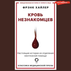 Кровь незнакомцев. Настоящие истории из отделения неотложной помощи, Фрэнк Хайлер