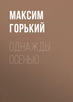 Однажды осенью, Максим Горький