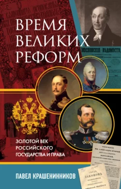 Время великих реформ. Золотой век российского государства и права Павел Крашенинников