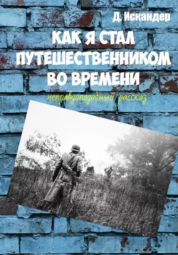 Как я стал путешественником во времени, Искандер Д.