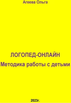 Логопед – онлайн. Методика работы с детьми, Ольга Агеева