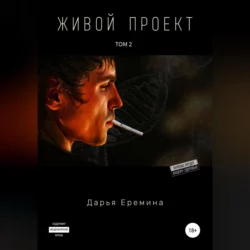 Живой проект. Том 2, Дарья Еремина